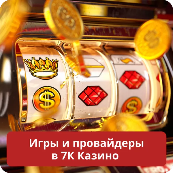 Игры и провайдеры в 7К Казино